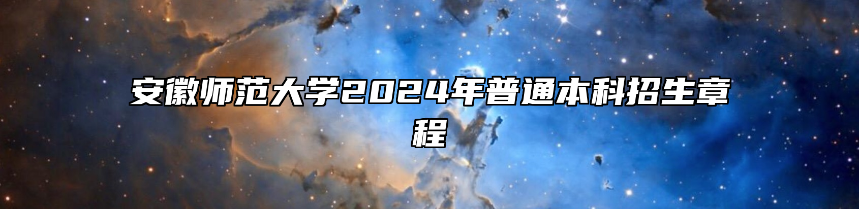 安徽师范大学2024年普通本科招生章程