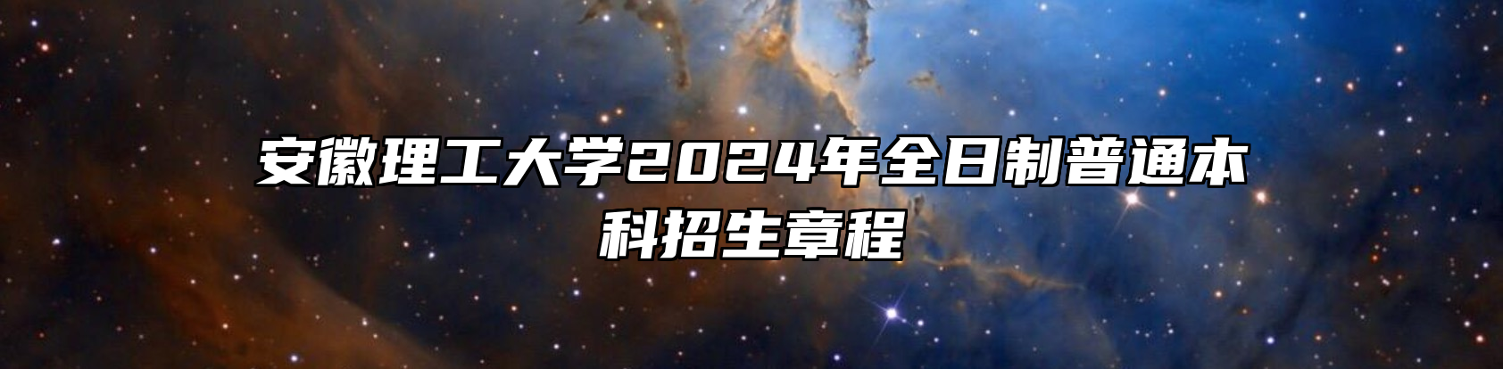 安徽理工大学2024年全日制普通本科招生章程