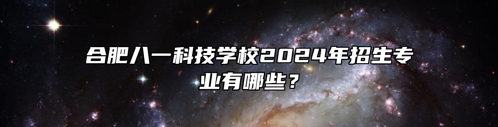 合肥八一科技学校2024年招生专业有哪些？