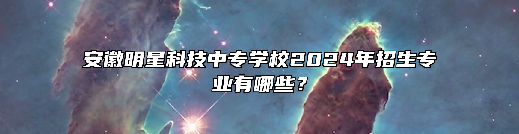 安徽明星科技中专学校2024年招生专业有哪些？