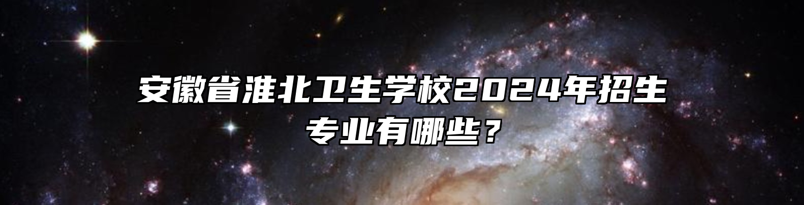 安徽省淮北卫生学校2024年招生专业有哪些？