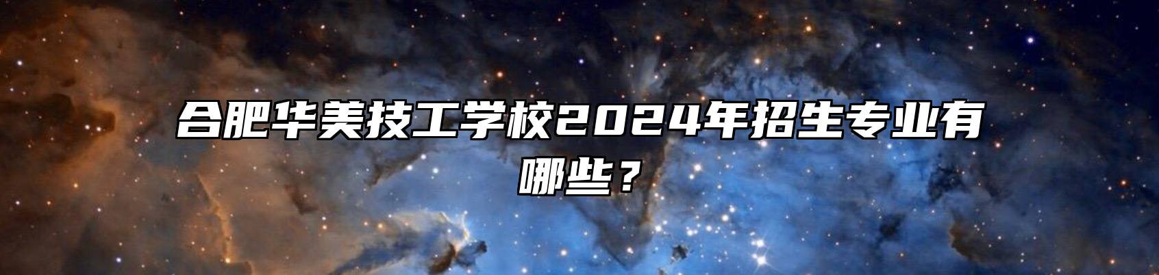 合肥华美技工学校2024年招生专业有哪些？