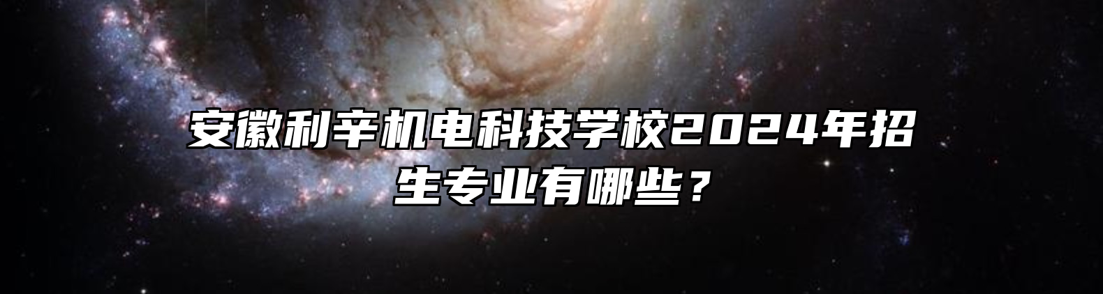 安徽利辛机电科技学校2024年招生专业有哪些？