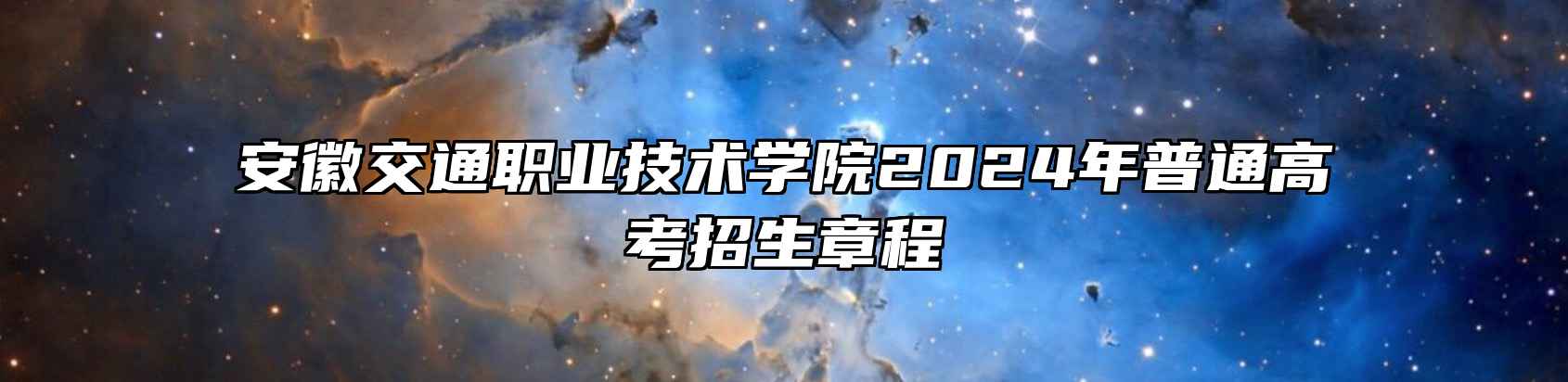 安徽交通职业技术学院2024年普通高考招生章程