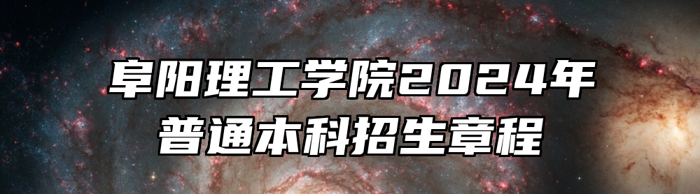 阜阳理工学院2024年普通本科招生章程