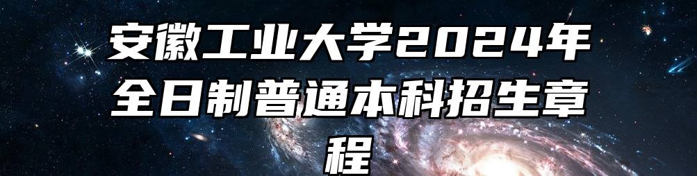 安徽工业大学2024年全日制普通本科招生章程
