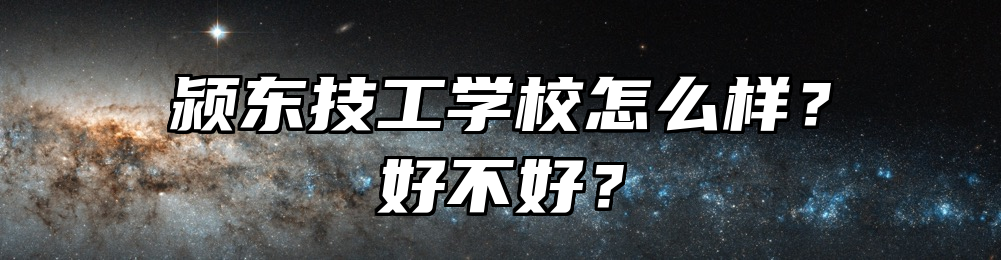 颍东技工学校怎么样？好不好？