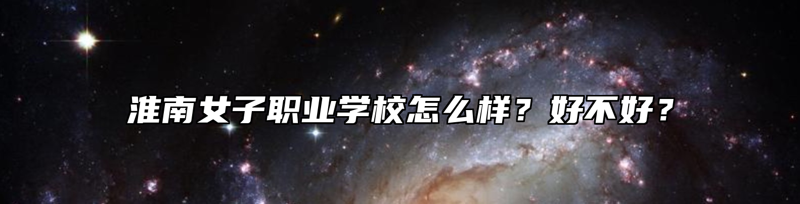 淮南女子职业学校怎么样？好不好？