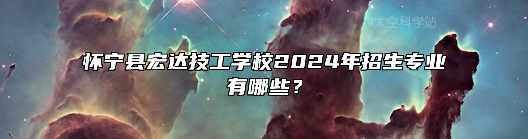 怀宁县宏达技工学校2024年招生专业有哪些？