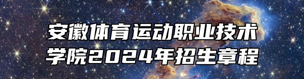 安徽体育运动职业技术学院2024年招生章程