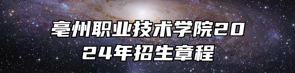 亳州职业技术学院2024年招生章程