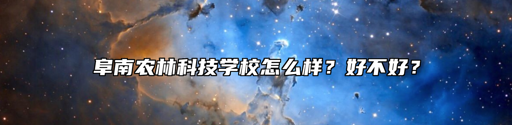 阜南农林科技学校怎么样？好不好？