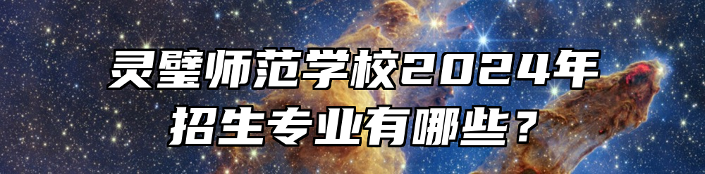 灵璧师范学校2024年招生专业有哪些？