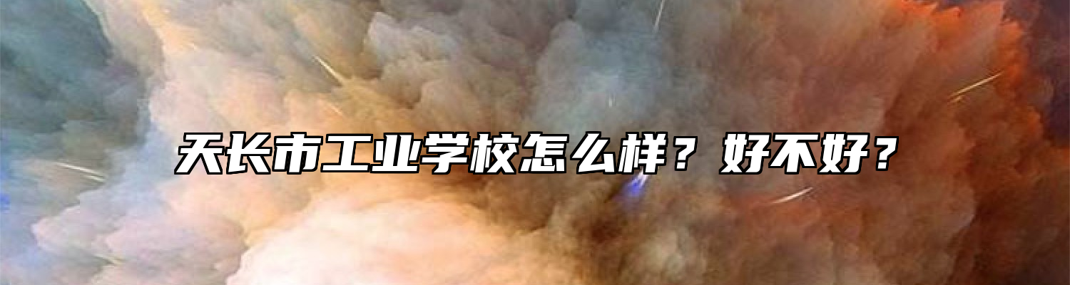 天长市工业学校怎么样？好不好？