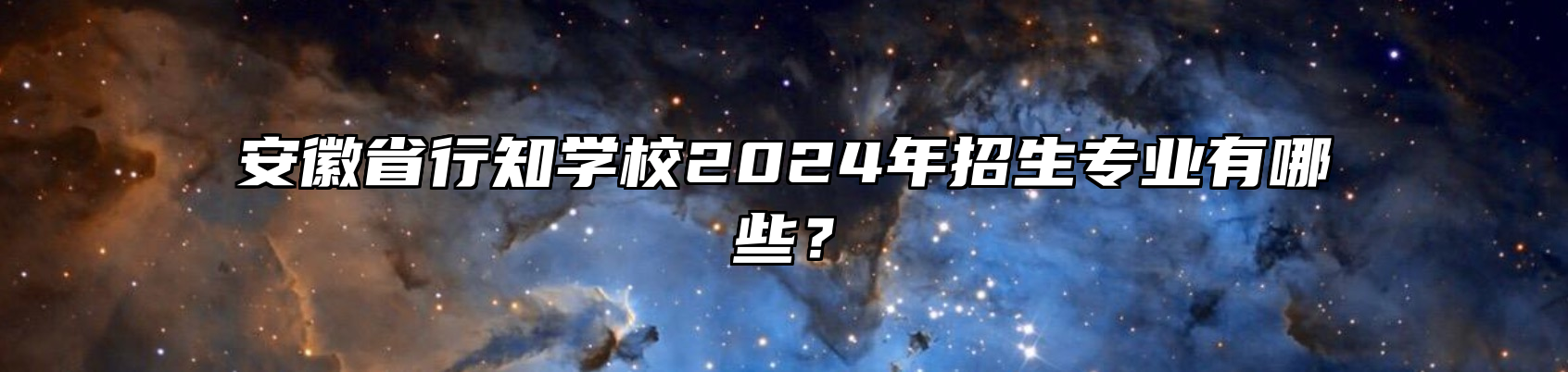 安徽省行知学校2024年招生专业有哪些？