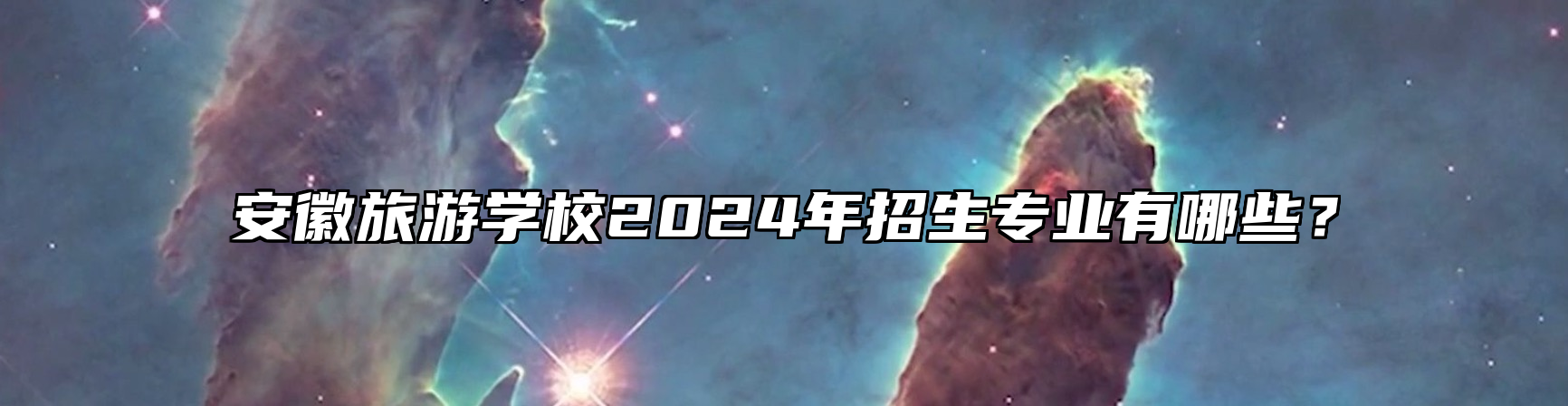 安徽旅游学校2024年招生专业有哪些？