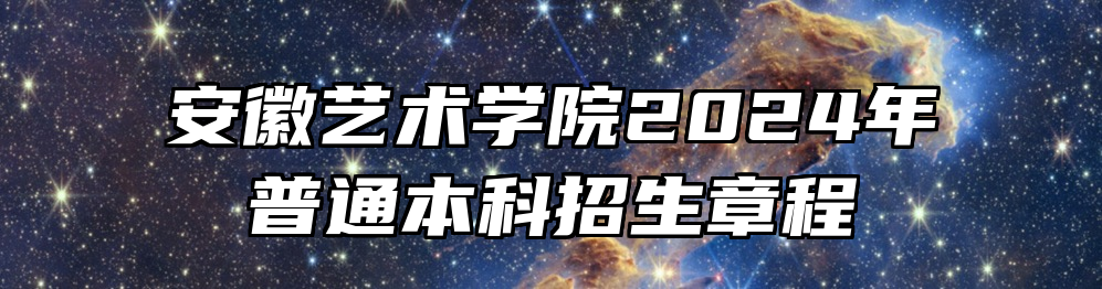 安徽艺术学院2024年普通本科招生章程