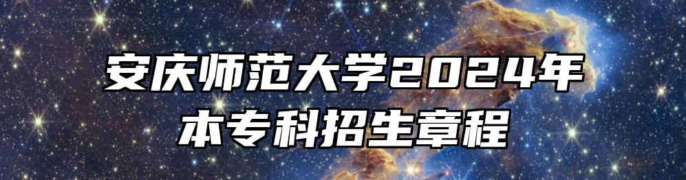 安庆师范大学2024年本专科招生章程