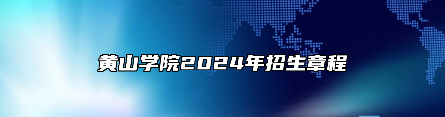 黄山学院2024年招生章程