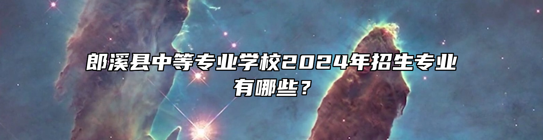 郎溪县中等专业学校2024年招生专业有哪些？