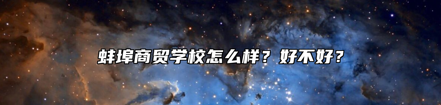 蚌埠商贸学校怎么样？好不好？