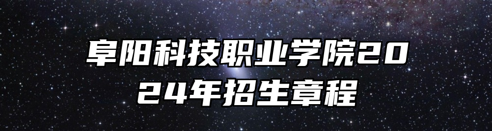 阜阳科技职业学院2024年招生章程