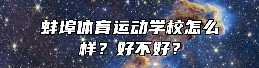 蚌埠体育运动学校怎么样？好不好？