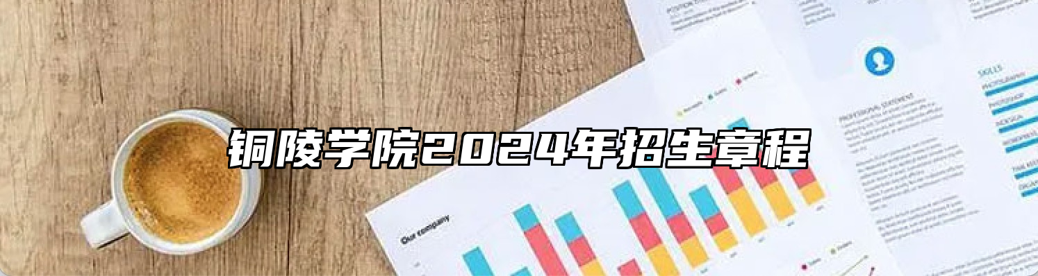 铜陵学院2024年招生章程