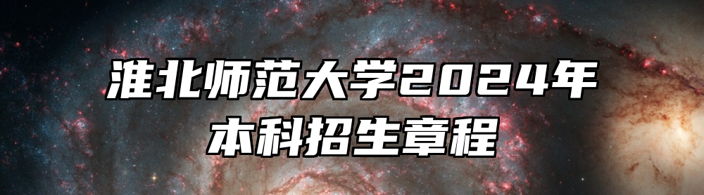 淮北师范大学2024年本科招生章程