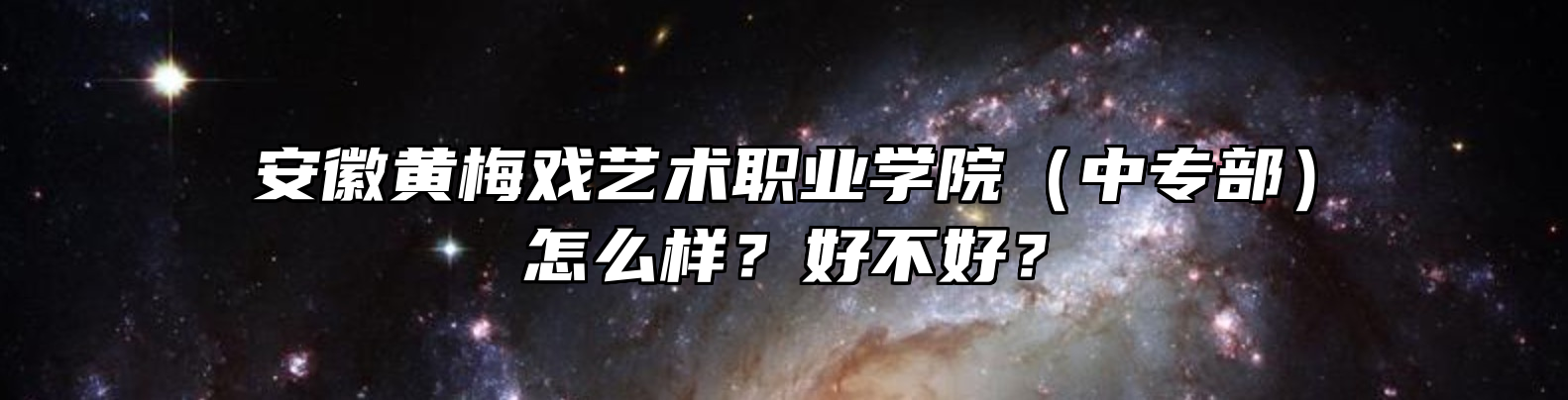 安徽黄梅戏艺术职业学院（中专部）怎么样？好不好？