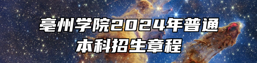 亳州学院2024年普通本科招生章程