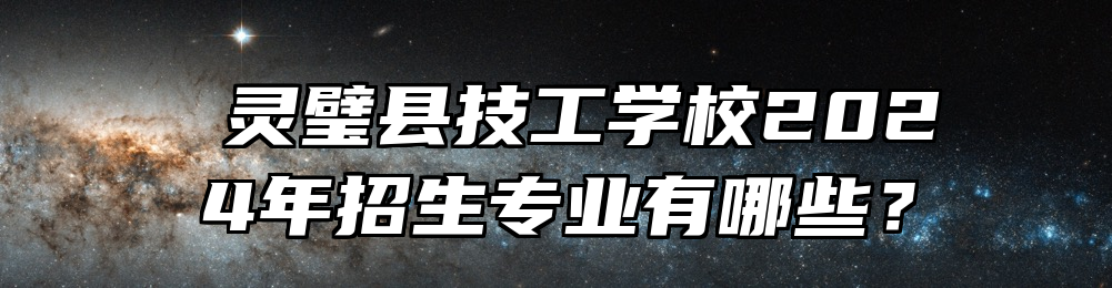  灵璧县技工学校2024年招生专业有哪些？