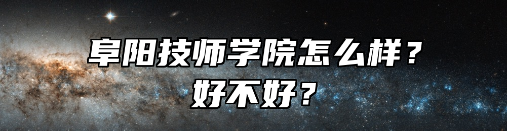 阜阳技师学院怎么样？好不好？