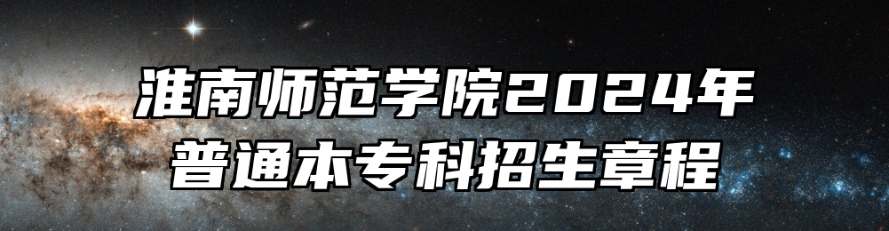淮南师范学院2024年普通本专科招生章程