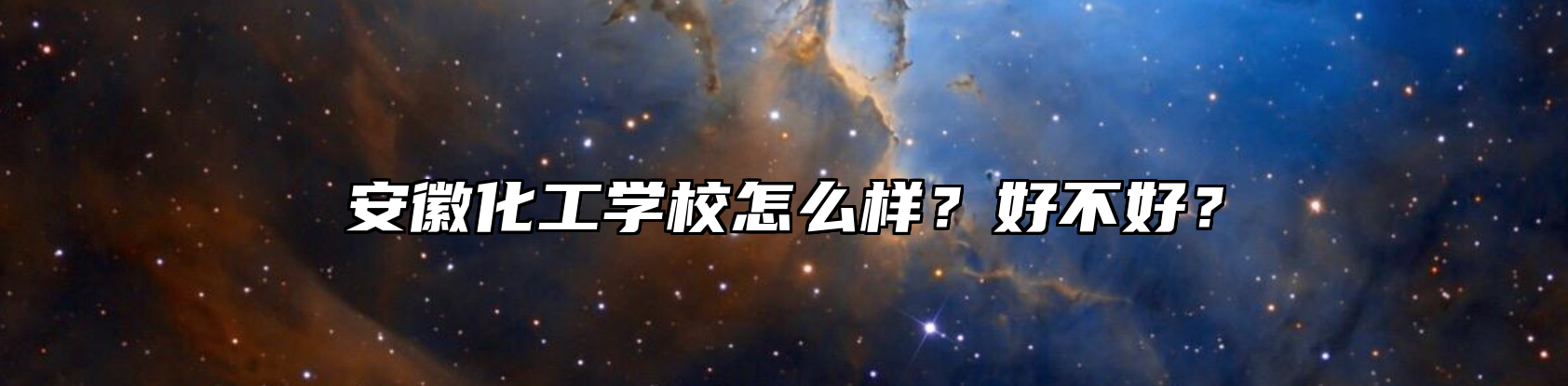 安徽化工学校怎么样？好不好？