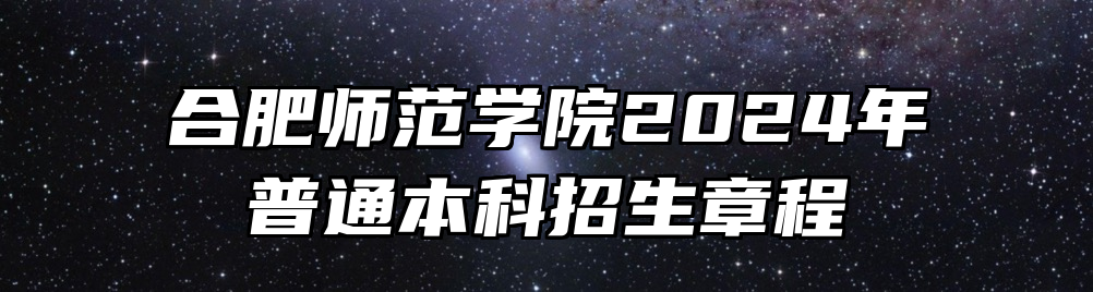 合肥师范学院2024年普通本科招生章程