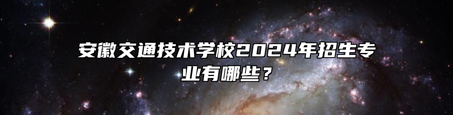 安徽交通技术学校2024年招生专业有哪些？