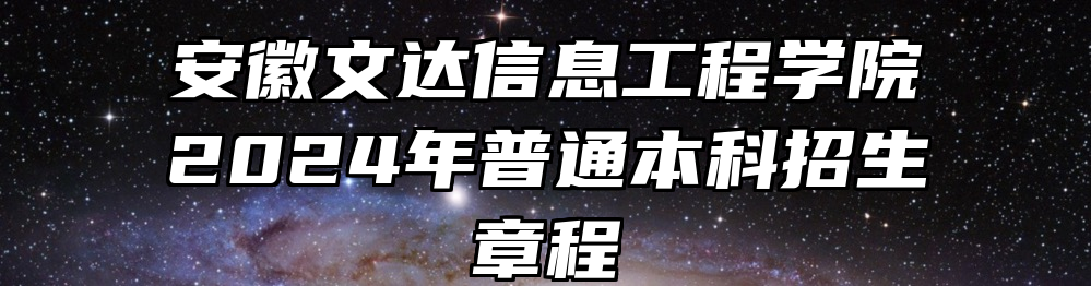 安徽文达信息工程学院2024年普通本科招生章程