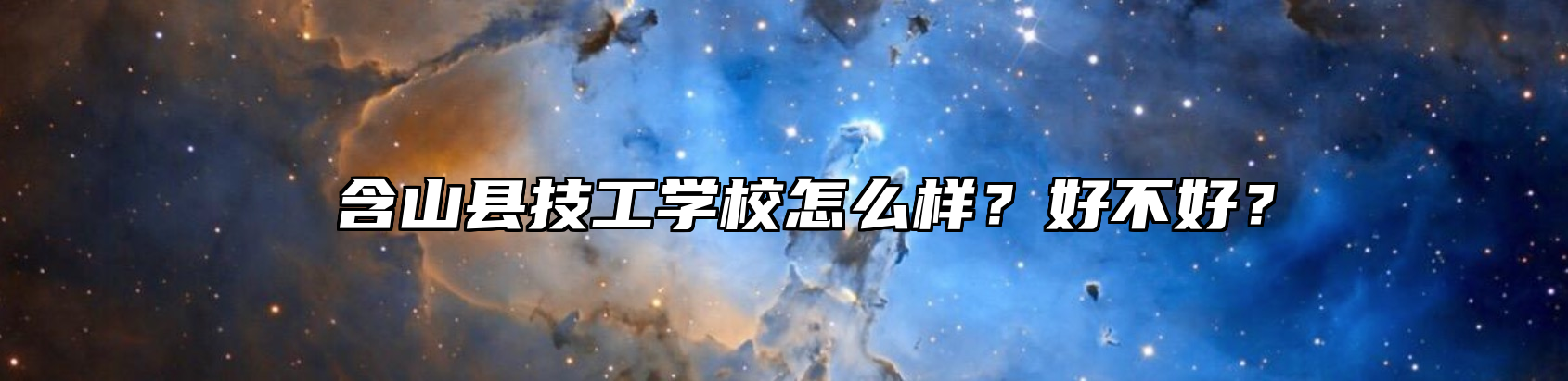  含山县技工学校怎么样？好不好？