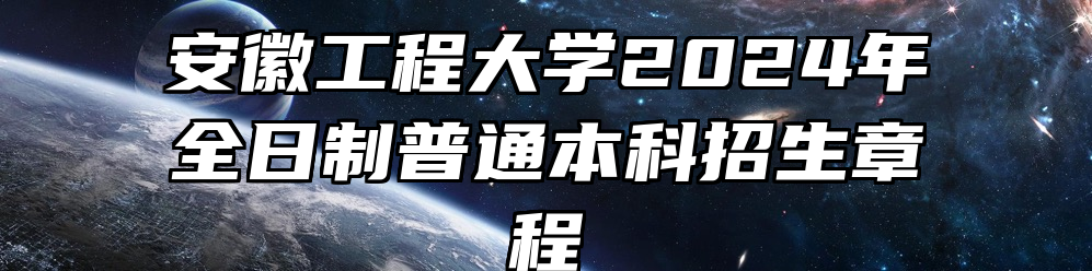 安徽工程大学2024年全日制普通本科招生章程