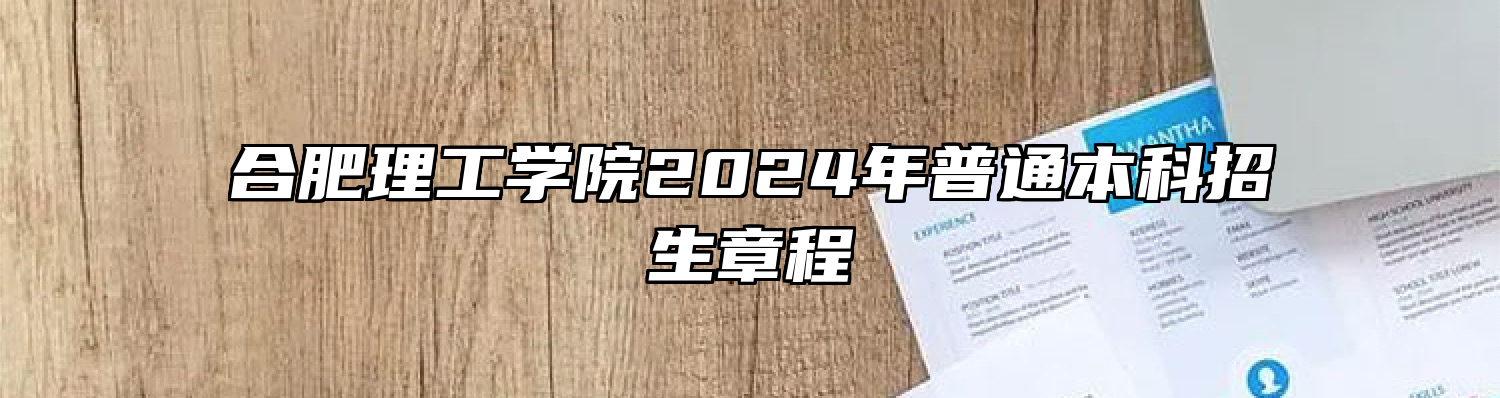 合肥理工学院2024年普通本科招生章程