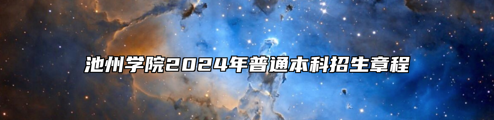 池州学院2024年普通本科招生章程