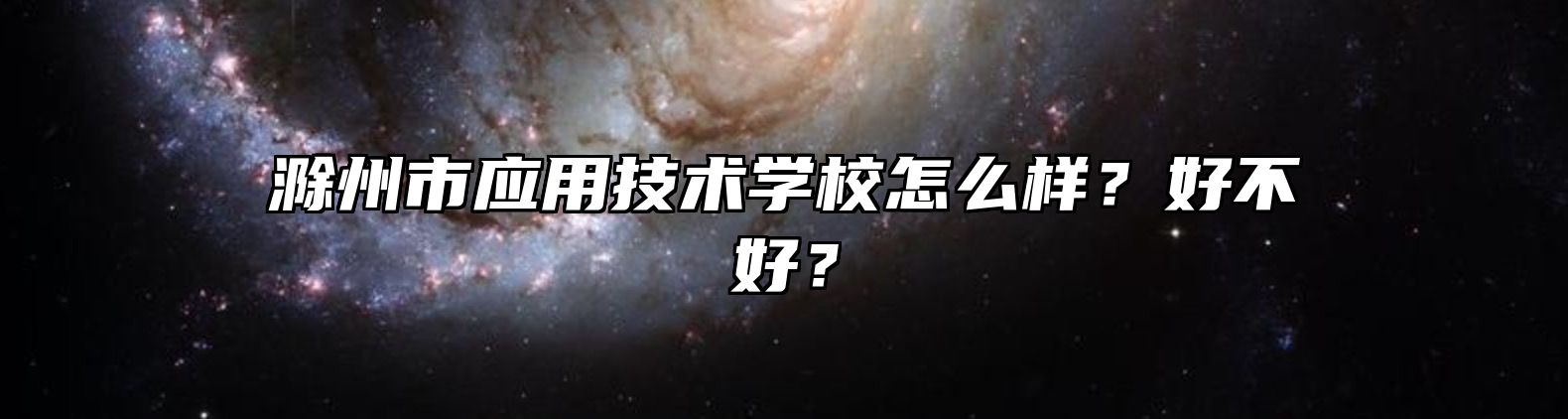 滁州市应用技术学校怎么样？好不好？