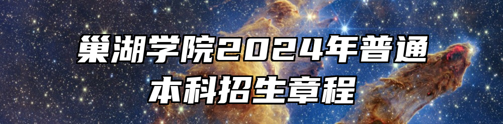 巢湖学院2024年普通本科招生章程