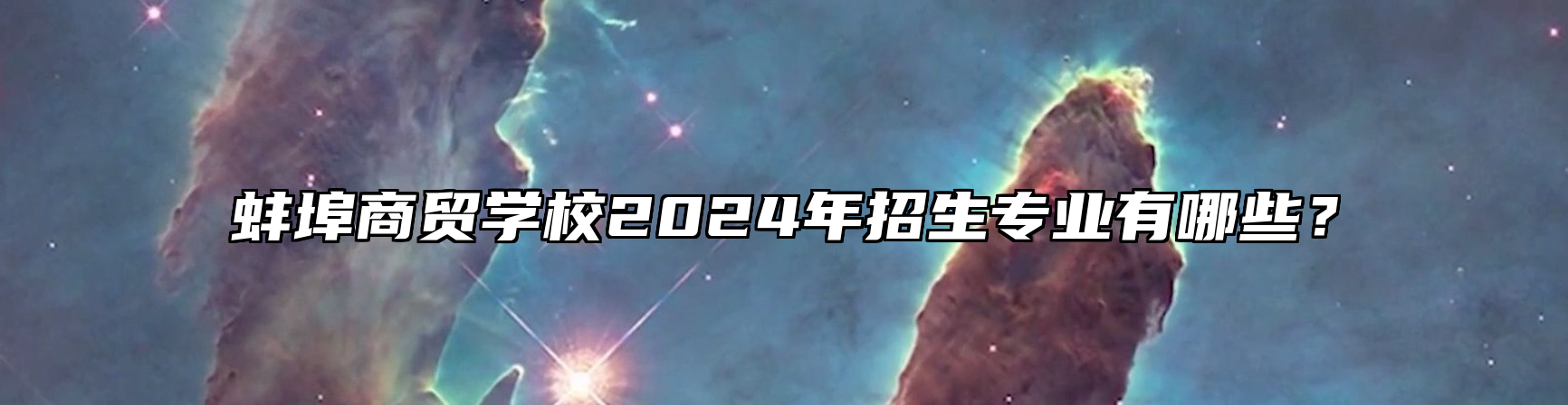 蚌埠商贸学校2024年招生专业有哪些？