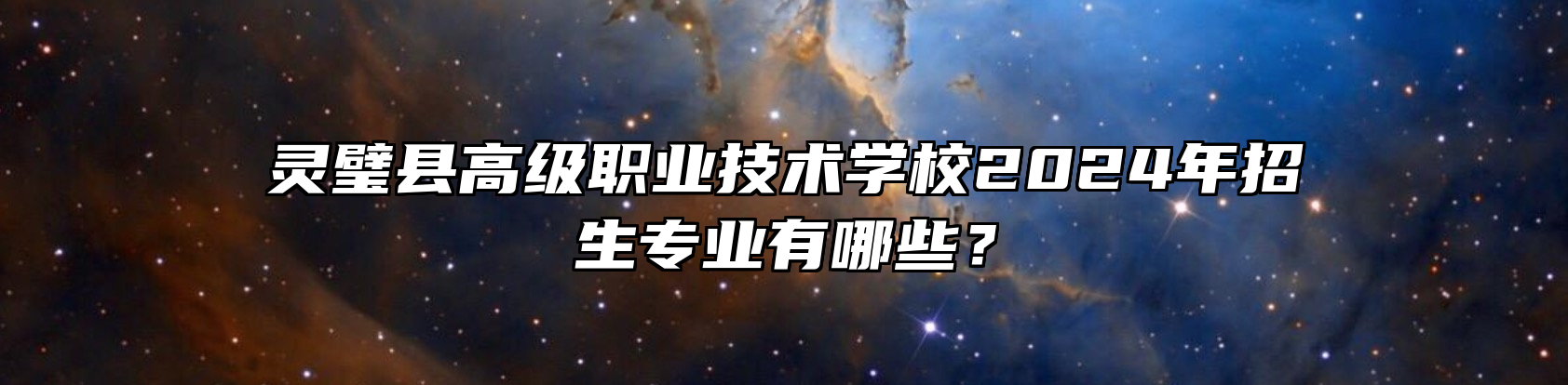 灵璧县高级职业技术学校2024年招生专业有哪些？