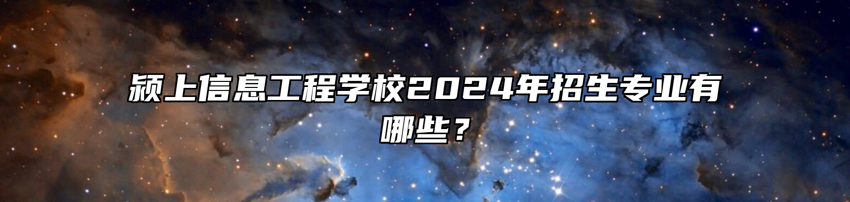 颍上信息工程学校2024年招生专业有哪些？