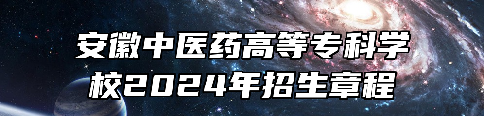 安徽中医药高等专科学校2024年招生章程