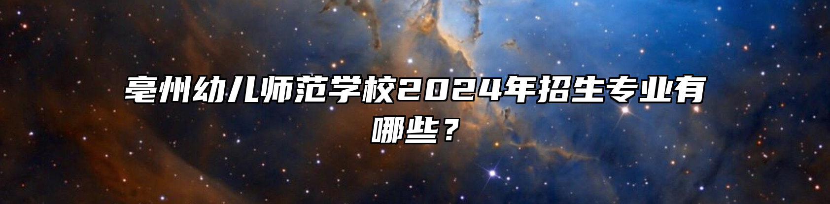 亳州幼儿师范学校2024年招生专业有哪些？
