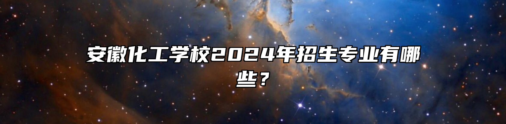 安徽化工学校2024年招生专业有哪些？